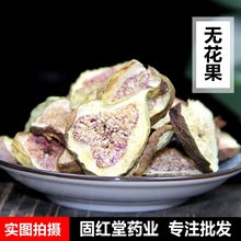 批发大货无花果新货中药材花茶一件代发加工定制各种花茶量大从优