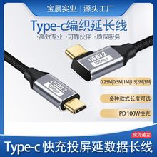 typec充电线公母延长线100W10gbps数据线弯头type-c视频一线通线