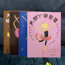 大脚丫跳芭蕾绘本系列(4册) 3-6岁儿童绘本老师推荐幼儿园故事书