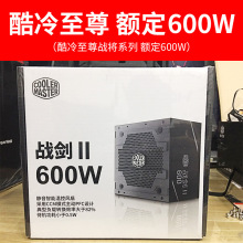 酷冷至尊战剑600W电源 台式机电脑电源 PC台式主机电脑电源