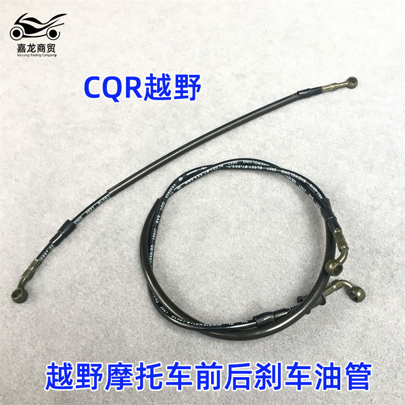 嘉油大刹菜cqr150q-250越野摩托车前后刹车油管碟白陵管改装通用