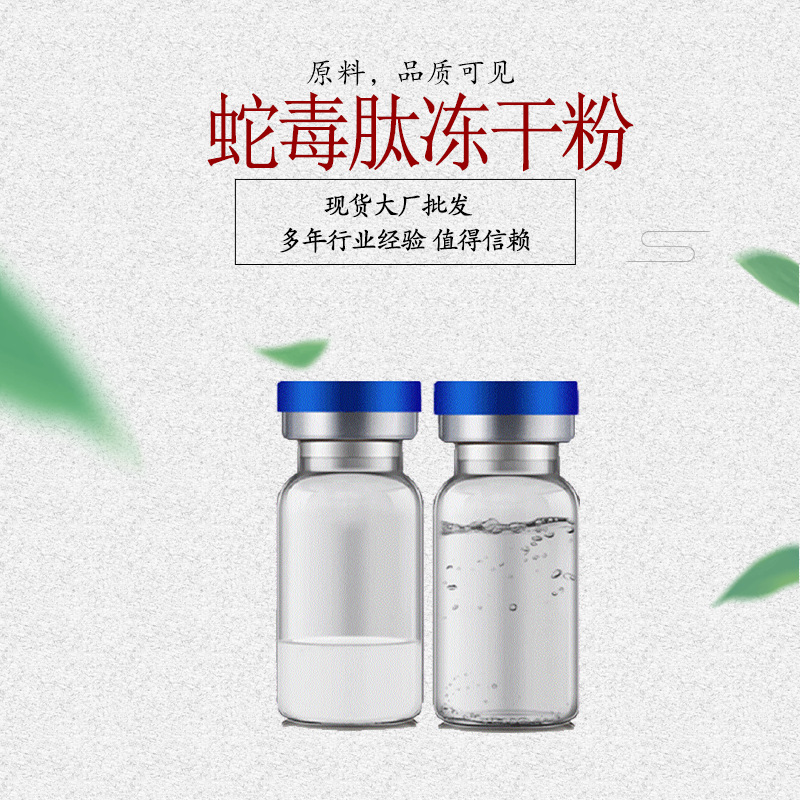 蛇毒肽冻干粉 寡肽冻干粉 类蛇毒肽粉 酶溶液 冻干粉 1对/袋