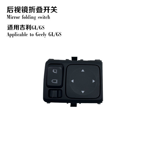 适用于后视镜自动折叠吉利帝豪gl/gs控制开关配件-阿里巴巴