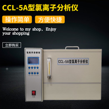 水泥氯离子分析仪测水泥氯离子含量试验仪器CCL-5A型氯离子检测仪