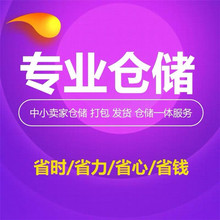 上海电商仓储托管 打包 配送 贴标签 代寄快递 一件代发货