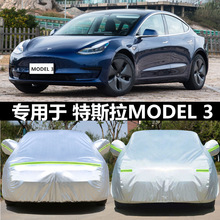 特斯拉MODEL 3专用防晒防雨水防冻降温防雪防尘加厚车衣车罩车套