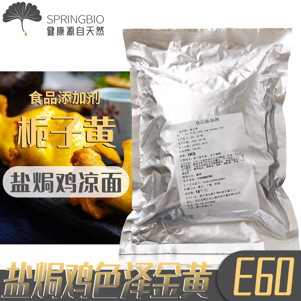 康乐源天然栀子黄粉e60水溶食用黄色素添加剂盐焗鸡卤菜1kg包邮