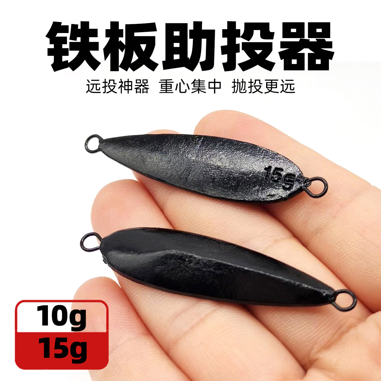 铁板助投器助抛器 冰丝虾查理助投器 10克 15克远投速沉助投器
