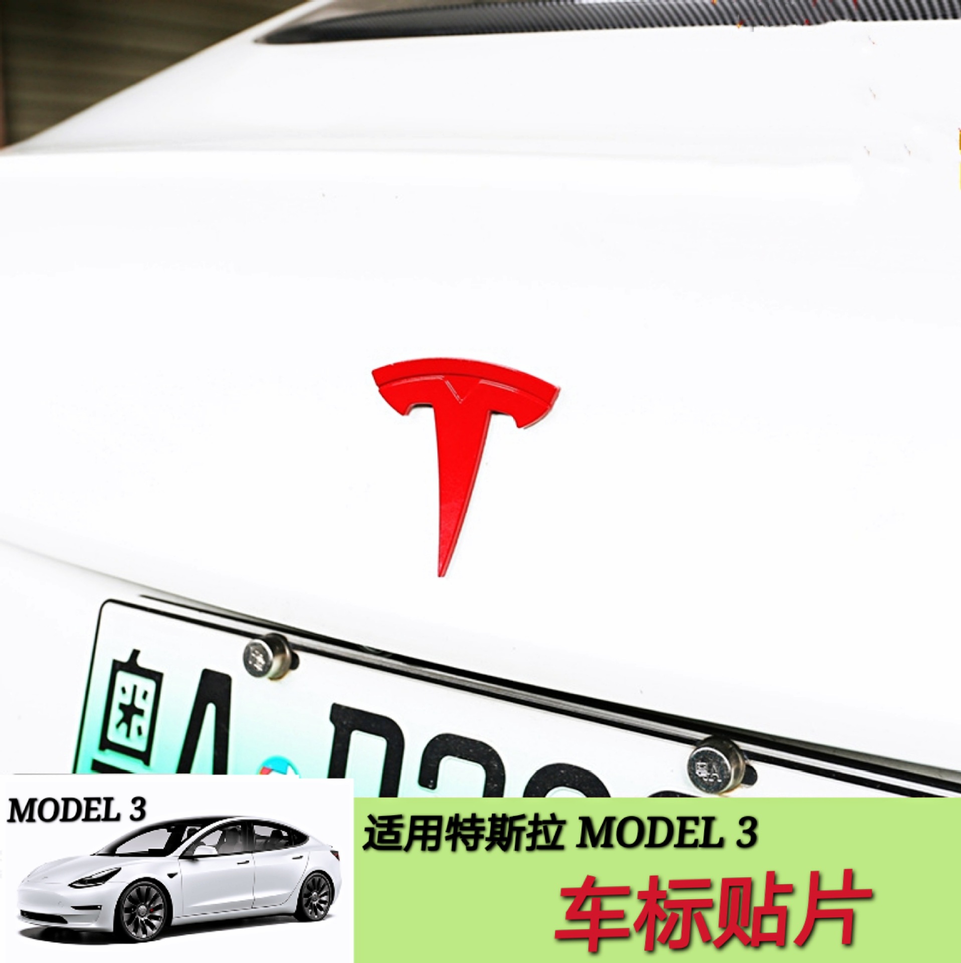适用于特斯拉model3改装 tesla全套车标装饰贴片model3车标贴片