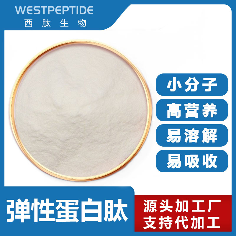 弹性蛋白肽 鲣鱼弹性蛋白 水溶 小分子活性肽 胶原蛋白肽原料