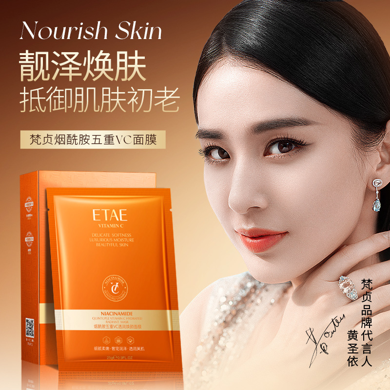 etae梵贞烟酰胺五重vc透润焕颜面膜 补水细腻保湿滋润面膜护肤品