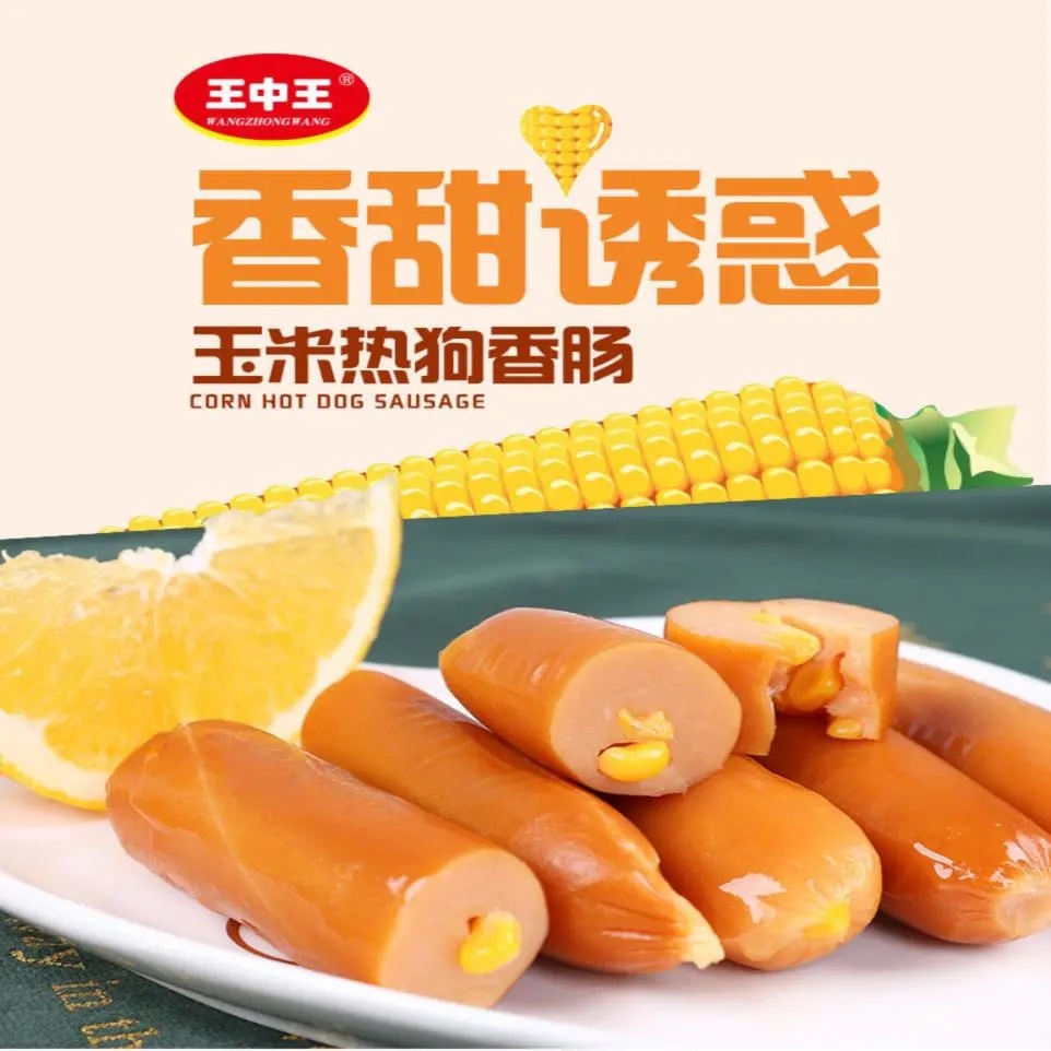 王中王玉米热狗肠开袋即食烤肠休闲食品儿童香脆火腿肠整箱包邮