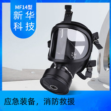 消防过滤式综合防毒面具MF14型新华化工科技厂家批发质量保证