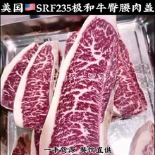 美国SRF极和牛臀腰肉盖小西冷牛排西餐牛肉米其林美式烤肉安格斯