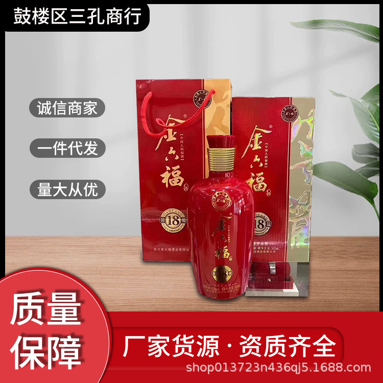 白酒批发金六福窖藏18福根52度浓香网红直播带货团购批发-阿里巴巴