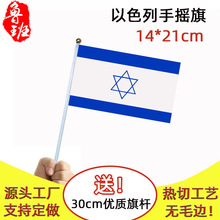 14*21cm以色列手摇旗现货20*28cm旗帜厂家Israel小旗子7号8号含杆