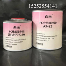 水性油性西尚双组份PC专用橡胶漆A3422 高附着力抗划痕高硬度辅料