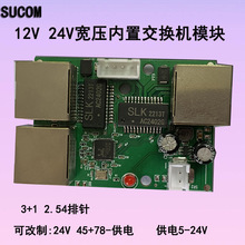 SUCOM弱电箱门禁工控5V12V24V内置4口3口交换机模块PCB反供电24V