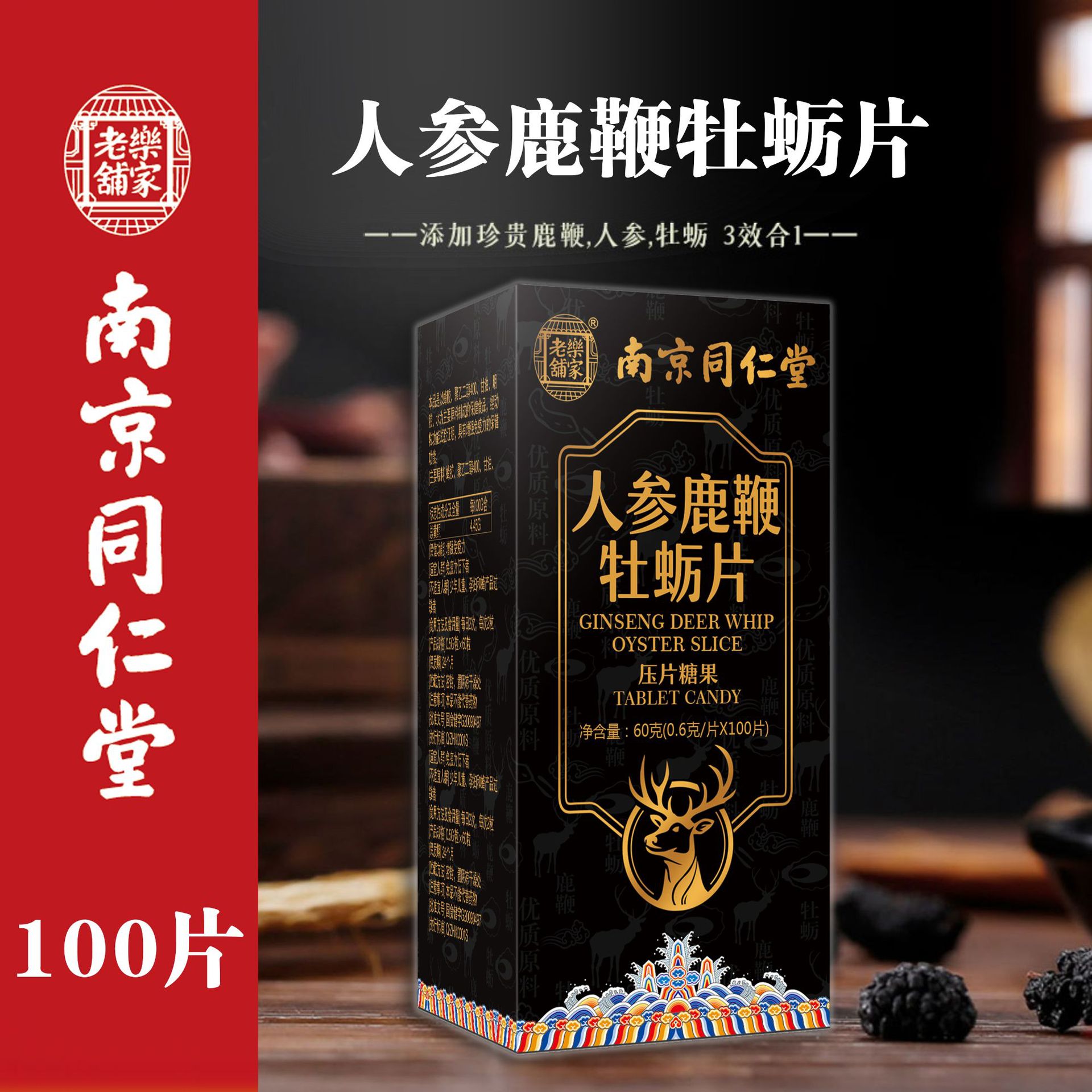 南京同仁堂人参牡蛎片浓缩压片糖果鹿鞭粉男士男用滋补保健品