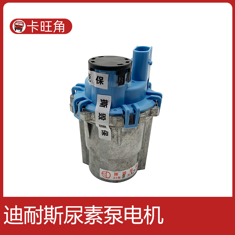 适用东风天龙旗舰dci11雷诺发动机迪耐斯通达尿素泵电机pde099-07