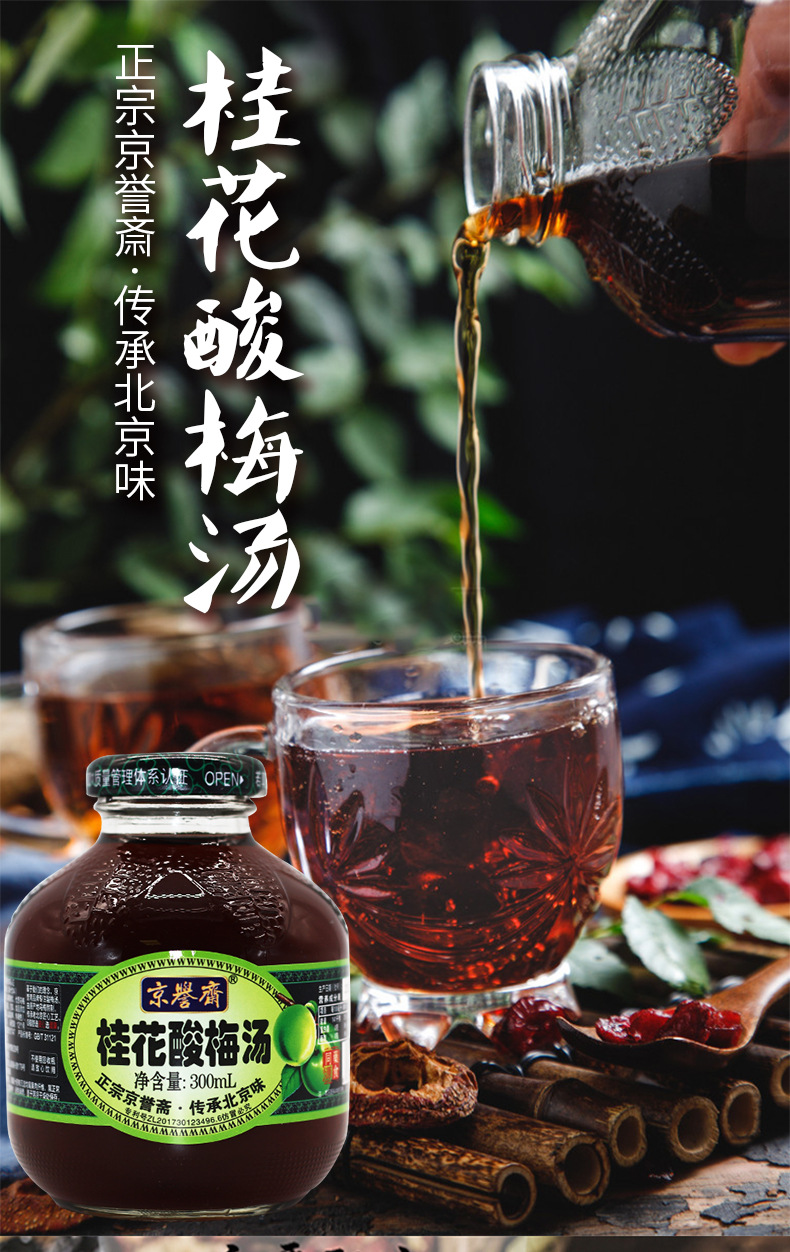 京誉斋老北京桂花酸梅汤饮料整箱300ml*12瓶/整箱乌梅汤餐厅备用