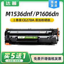 适用惠普m1536硒鼓m1536dnf P1606dn P1566硒鼓易加粉ce278a墨盒