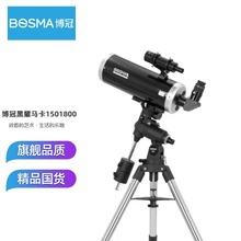 Bosma博冠黑耀马卡1501800碳纤维版天文望远镜高倍高清专业级观星