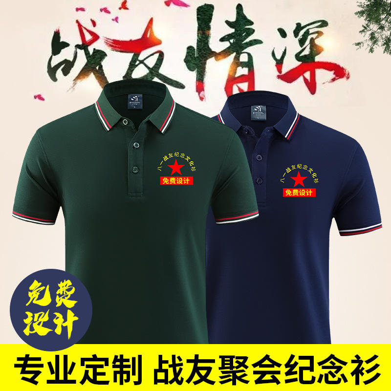 八一纪念衫战友聚会服装t恤短袖印图logo退伍老兵相聚留念polo衫