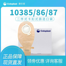 康乐保10385/10386/10387胜舒二件式肠造口袋coloplast50/60/70mm