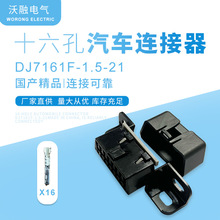 厂家供应十六孔汽车连接器 DJ7161F-1.5-21 MG610761-5防水连接器