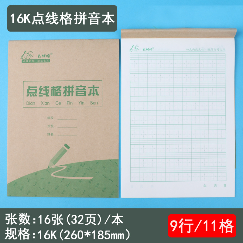 点线格本拼音本小学生幼儿园田字格作业本练习簿书法练字一二年级