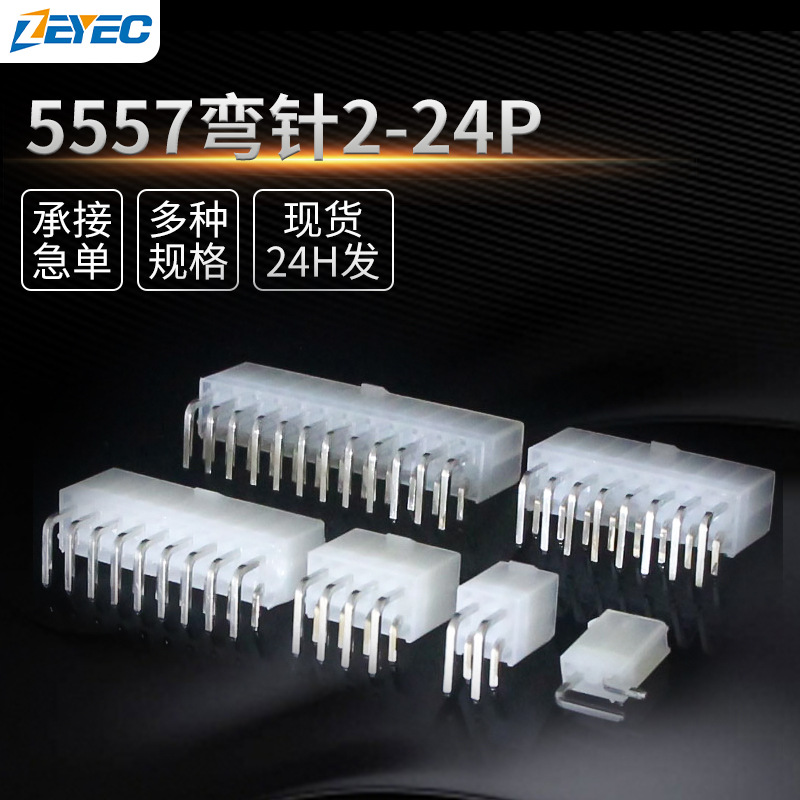 厂家批发5557公母对插端子插件-4.2mm白色弯针公胶壳连接器座子