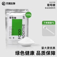 食用葡萄糖粉家用糕点烘焙甜味剂原料运动健身补充食品级葡萄糖粉