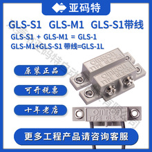 omron欧姆龙GLS-1 GLS-1L磁性开关磁性接近传感器全新正品