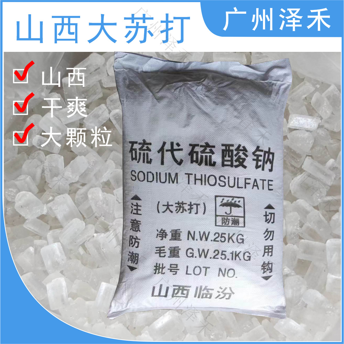 现货 山西正宗大苏打 硫代硫酸钠 大颗粒 水处理水产养殖-阿里巴巴