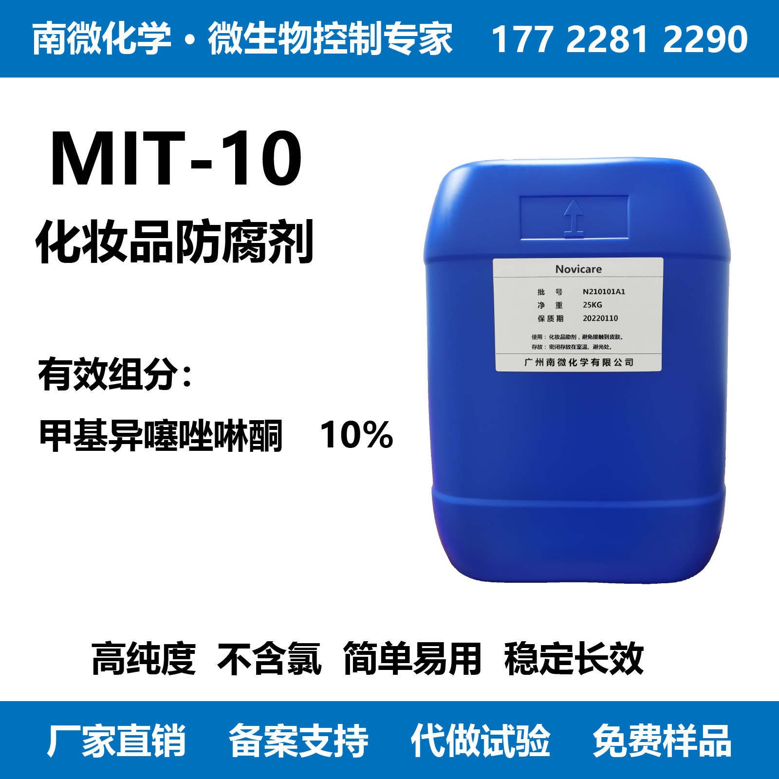 甲基异噻唑啉酮mit10化妆品日化防腐剂高纯度不含氯高效抑菌