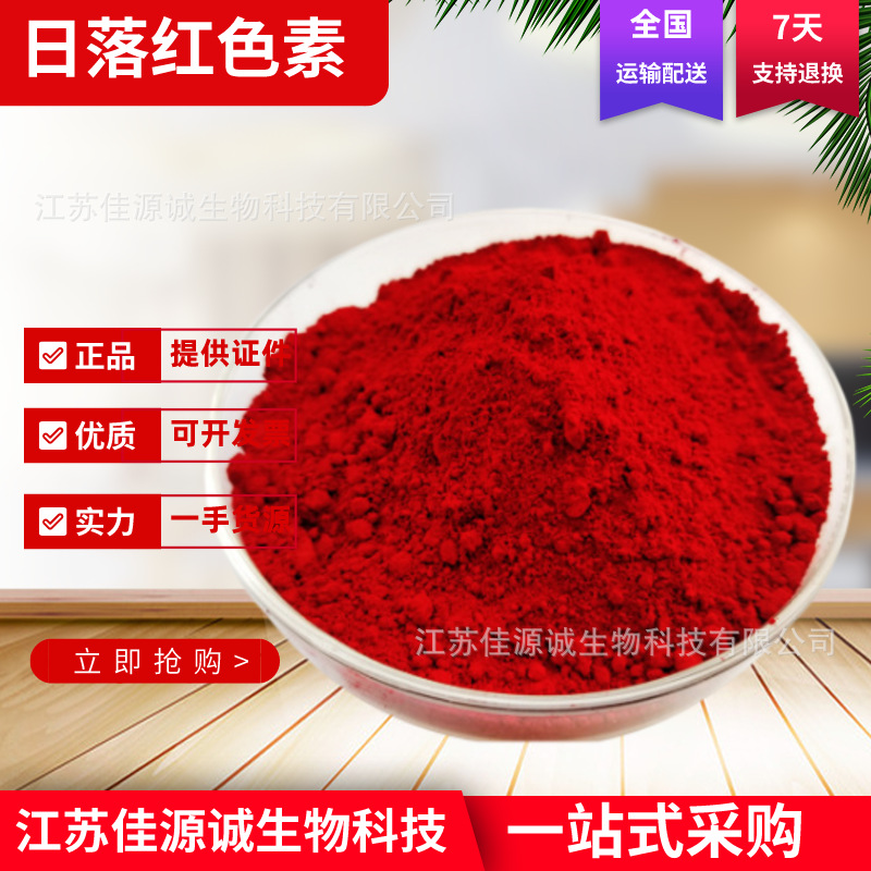 日落红 食品级粉末着色剂 水溶性色素 日落红色素 红色素25kg/桶