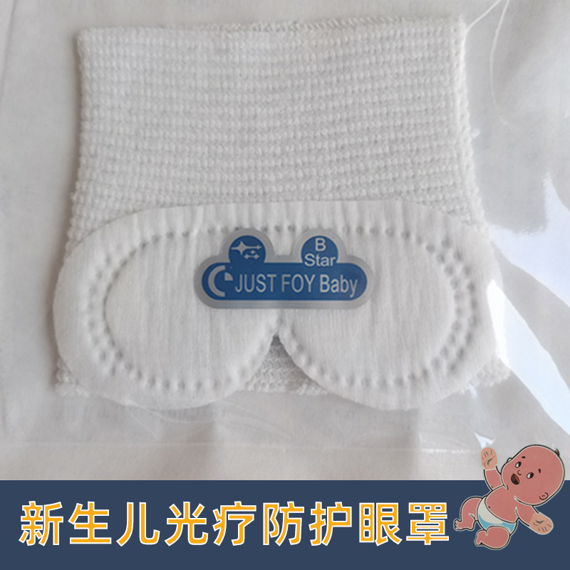 新生儿光疗防护眼罩 防护眼罩 防蓝光眼罩 网状型