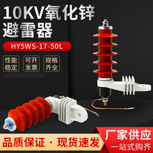 10KV脱挂型高压氧化锌避雷器 HY5WS-17/50L带安装支架脱离器