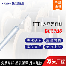 厂家直销FTTH光纤入户隐形光纤 室内隐形光纤 单模单芯透明光缆