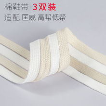 三双装丨米色米白色适配各品牌低中高帮帆布鞋板鞋通用白色布鞋带