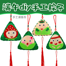 端午节礼物手工diy不织布卡通香包制作材料包儿童幼儿园粽子挂饰