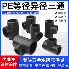 HDPE黑色全新料承插式热熔管配件等径三通变径三通PE等径异径三通