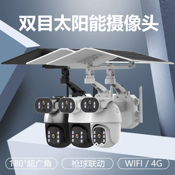 双目枪球太阳能监控摄像头角度可调探头联动全彩夜视太阳能摄像机