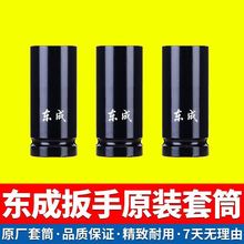 东成电动扳手套筒22*60mm架子工用短套头子6公分东城原装风炮头子