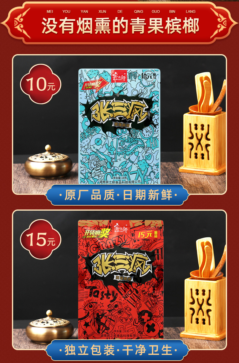 疯新品乘风破浪,15元张三疯,20元张三疯,30元张三疯扫码中红包的槟榔