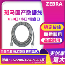 ZEBRA斑马讯宝LS2208/4278/1203扫码枪USB/串口/键盘口国产数据线