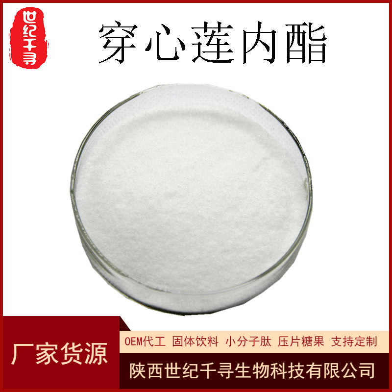 穿心莲内酯98穿心莲乙素穿心莲内脂穿心莲提取物现货