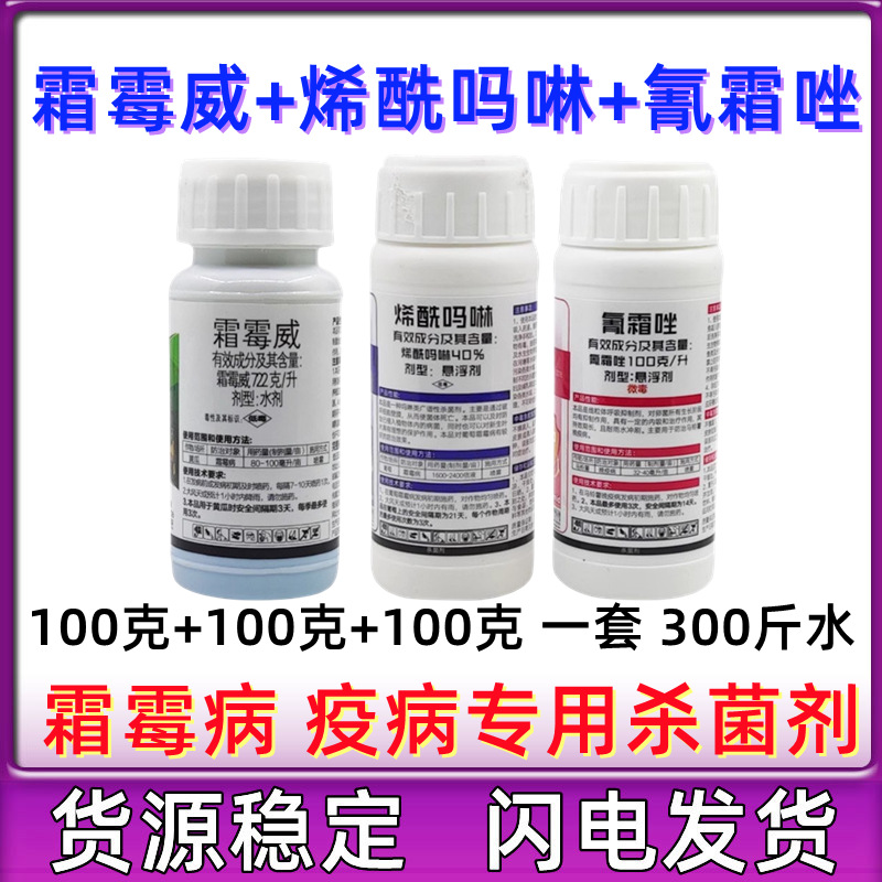 葡萄苹果西瓜霜霉病晚疫病农药杀菌剂霜霉威氰霜唑烯酰吗啉套装