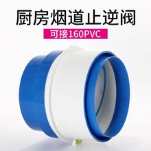 厨房止逆油烟机烟道160PVC管道防倒烟通用型代发厂家直销跨境